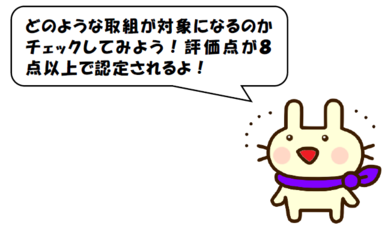イラスト：どのような取組が対象になるかチェックしてみよう！評価点が8点以上で認定されるよ！