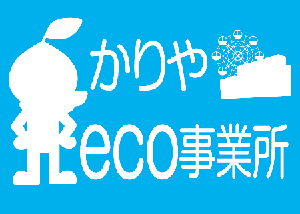 イラスト：かりやeco事業所