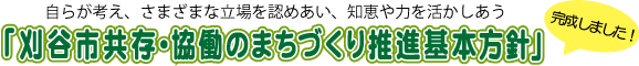 自らが考え、さまざまな立場を認めあい、知恵や力を活かしあう「刈谷市共存・協働のまちづくり推進基本方針」　完成しました！