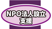 NPO法人設立支援