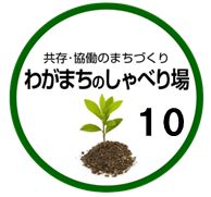 イラスト：共存・協働のまちづくり　わがまちのしゃべり場10ロゴマーク