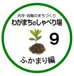 イラスト：共存・協働のまちづくり　わがまちのしゃべり場9　ふかまり編 ロゴマーク