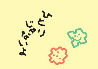 表紙：ひとりじゃないよ