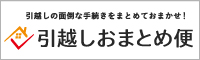 引越しおまとめ便（外部リンク・新しいウインドウで開きます）