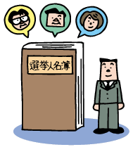 イラスト：選挙人名簿