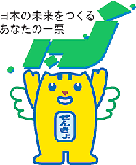 イラスト：明るい選挙キャラクター『選挙のめいすいくん』