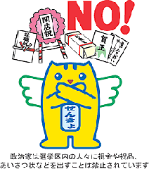 イラスト:明るい選挙キャラクター『選挙のめいすいくん』寄附の禁止2