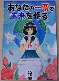 ポスター：明るい選挙啓発ポスター 中学生の部 入選8