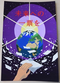 ポスター：明るい選挙啓発ポスター 中学生の部 特選3