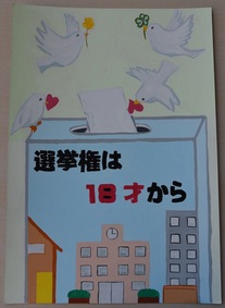 ポスター：明るい選挙啓発ポスター 中学生の部 入選7