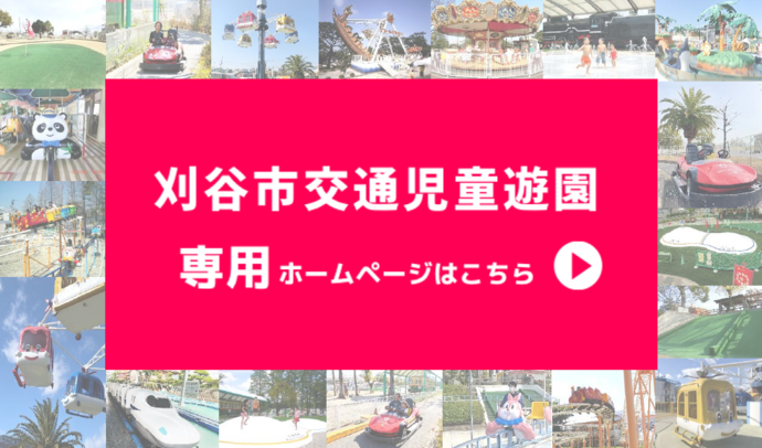 交通児童遊園（外部リンク・新しいウインドウで開きます）