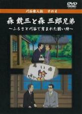 表紙：森 銃三と森 三郎兄弟　ふるさと刈谷で育まれた固い絆