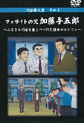 表紙：フェライトの父　加藤与五郎　ふるさと刈谷を愛しつづけた日本のエジソン