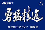 イラスト：アイシン相撲部　ロゴ