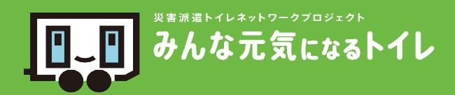 災害派遣トイレネットワークプロジェクト　みんな元気になるトイレ