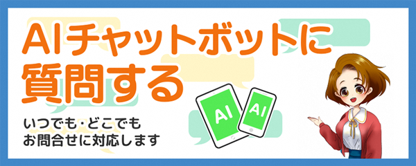 AIチャットボットに質問する　いつでも・どこでもお問合せに対応します（外部リンク・新しいウインドウで開きます）