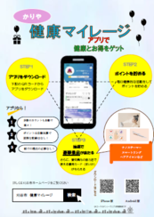 チラシ：令和6年度　かりや健康マイレージアプリ