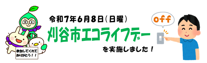 イラスト：刈谷市エコライフデーを実施しました