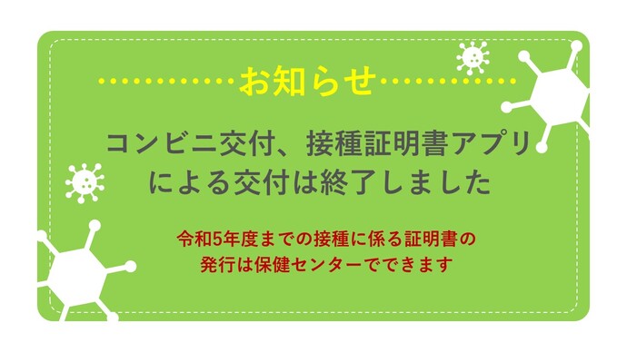 コンビニ交付、接種証明書アプリによる交付は終了しました