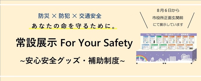 防災・防犯・交通安全に関する常設展示について