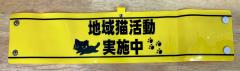 写真:地域猫活動用腕章