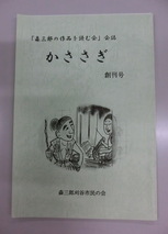 会誌「かささぎ」創刊号