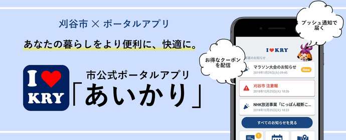 あなたの暮らしをより便利に、快適に。　市公式アプリ「あいかり」