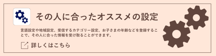 その人に合ったおすすめの設定