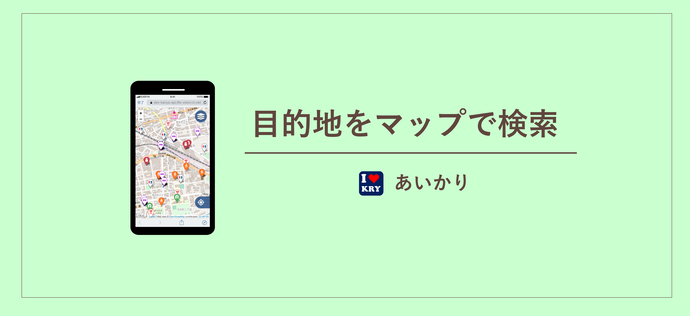 あいかりの機能（目的地をマップで検索しよう）