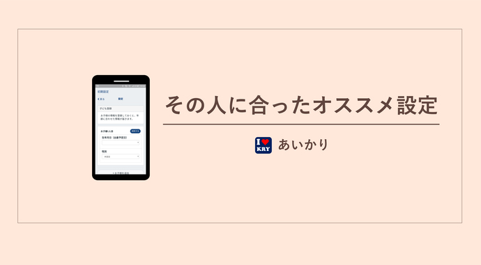 あいかりの機能（その人に合ったおすすめの設定）