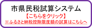 市県民税試算システム（外部リンク・新しいウインドウで開きます）