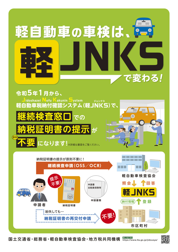 令和5年1月から、軽自動車税納付確認システム（軽JNKS）で、継続検査窓口での納税証明書の提示が原則不要になります