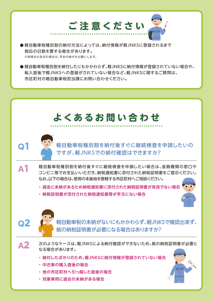 納付方法などによっては軽JNKSで納付情報が登録されない期間があり、紙の納税証明書が必要になる場合もあります。