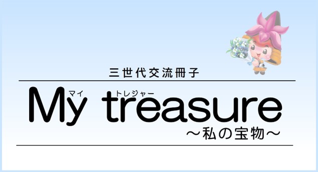 バナー My treasure～私の宝物～