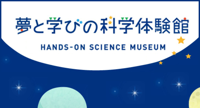 バナー 夢と学びの科学体験館