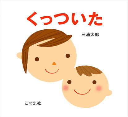 三浦太郎 くっついた(2005年、こぐま社)表紙より