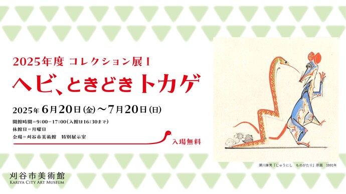 コレクション展「ヘビ、ときどきトカゲ」