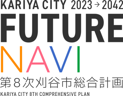 第8次刈谷市総合計画を策定しました