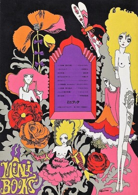 宇野亞喜良 ミニブックス ポスター 1967年