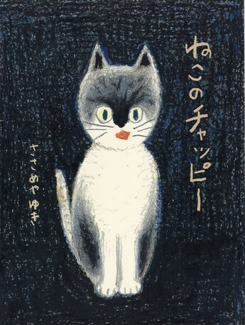 ねこのチャッピー