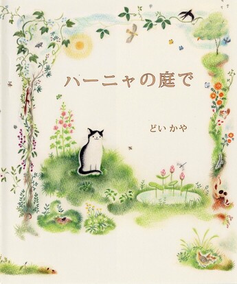 ハーニャの庭で