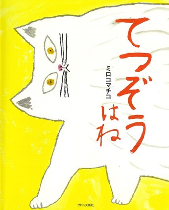 てつぞうはね