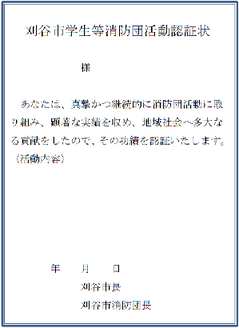 イラスト：刈谷市学生等消防団活動認証状見本