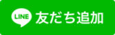 友だち追加バナー（外部リンク・新しいウインドウで開きます）