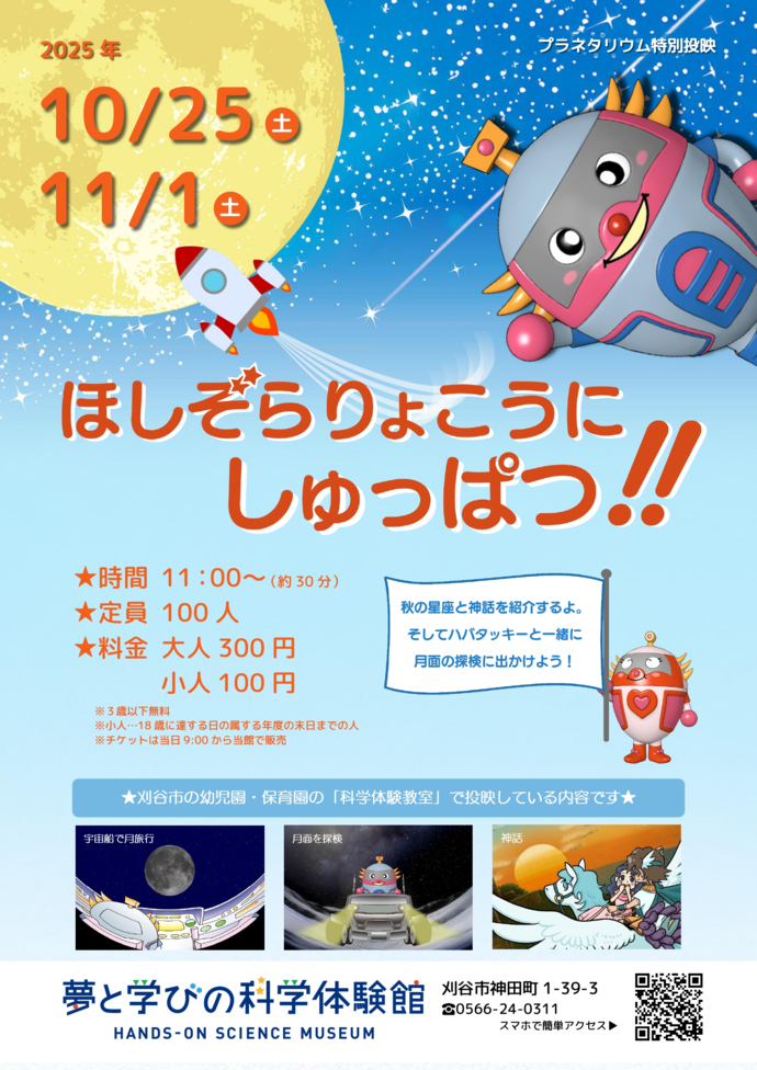 画像：特別投映「ほしぞらりょこうにしゅっぱつ」ポスター