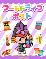 フードドライブポスト