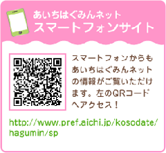 二次元コード:あいちはぐみんネットスマートフォンサイト