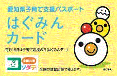 イラスト:愛知県子育て支援パスポート はぐみんカード