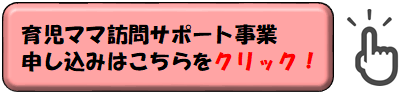 育児ママ申し込み（外部リンク・新しいウインドウで開きます）