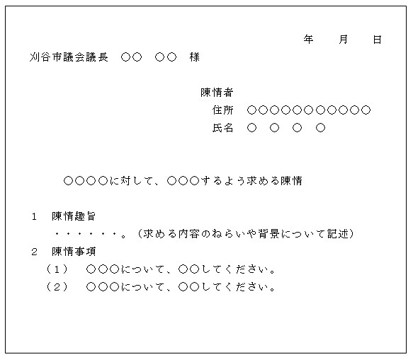 陳情書様式例